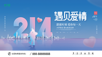情人节遇见爱情房地产营销宣传促销展板