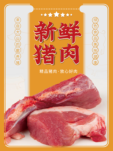 新鲜猪肉海报设计