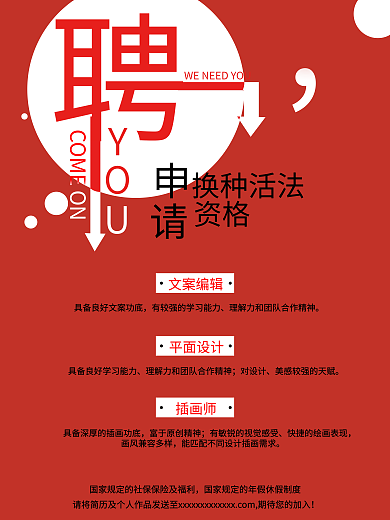 红色简约企业招聘海报