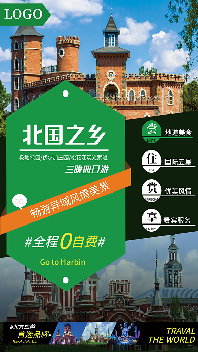 东北哈尔滨旅游海报