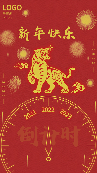 2022红色喜庆新年海报虎年