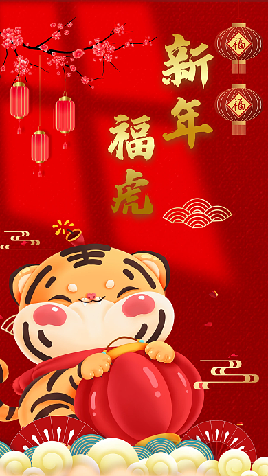 新年福虎过年海报