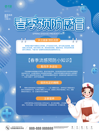 小清新流行性感冒预防指南公益宣传海报