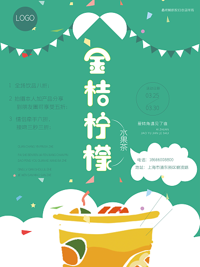 金桔柠檬茶饮品海报