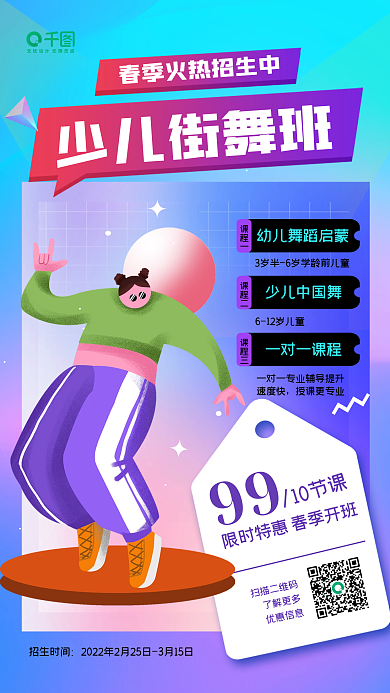 街舞班春季招生促销手机海报