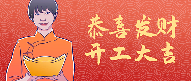 恭喜发财开工大吉元宝公众号封面