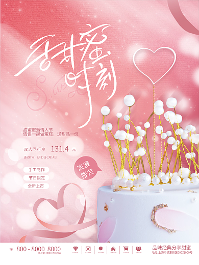 小清新214情人节蛋糕甜点促销活动海报