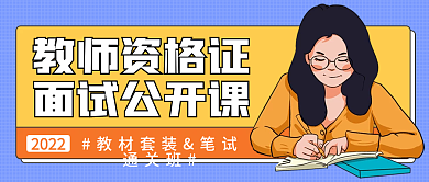 教师资格证直播课公众号首图