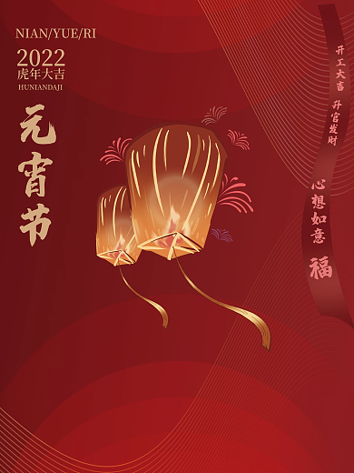 元宵节开工大吉促销海报插画孔明灯