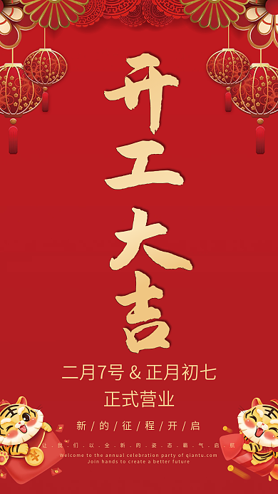 2022年虎年开工大吉海报