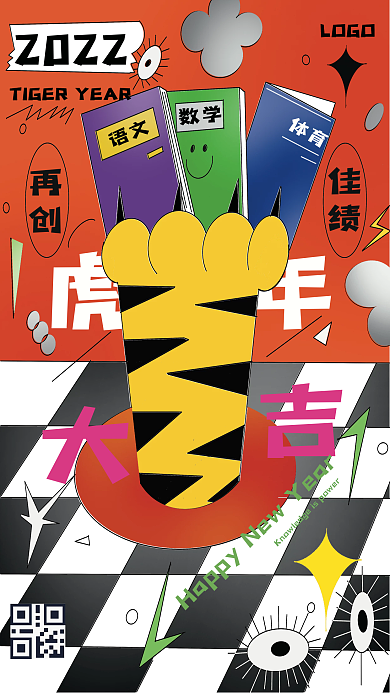 原创书创意教育机构虎年新年海报