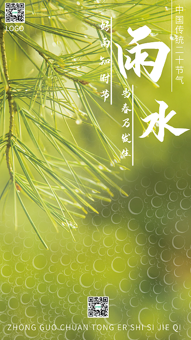 二十四节气雨水海报