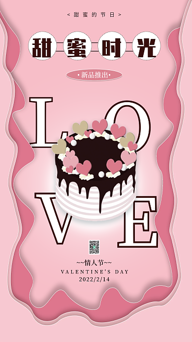 原创情人节甜品餐饮美食海报