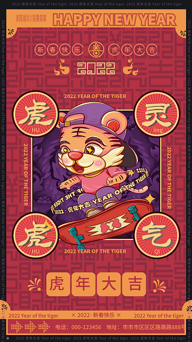 国潮虎年新春老虎新年春节除夕祝福海报