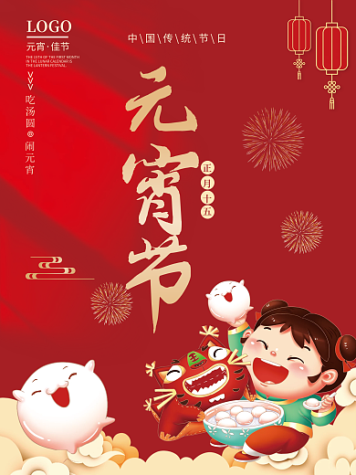 红色喜庆手绘国潮风正月十五元宵节节日海报