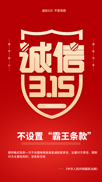 诚信315消费者权益日保护节日宣传海报