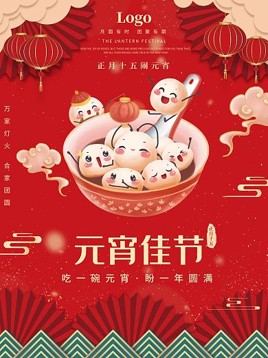 简约喜庆红色中式元宵节汤圆节日海报