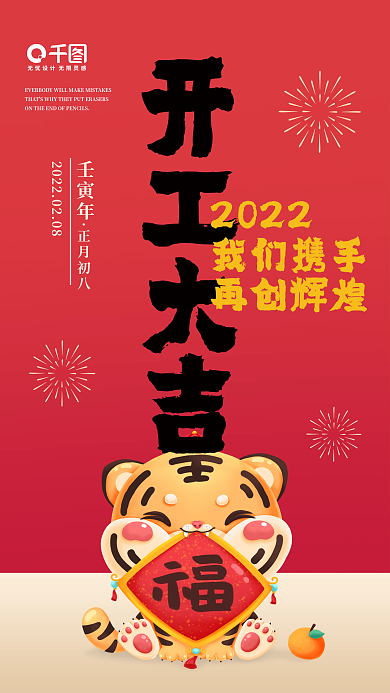 2022虎年开工大吉手机海报红色喜庆背景