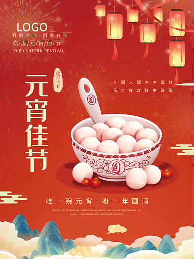 简约中式国潮元宵节吃汤圆灯笼节日海报