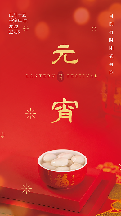 元宵节海报汤圆正月十五除夕春节电商食品