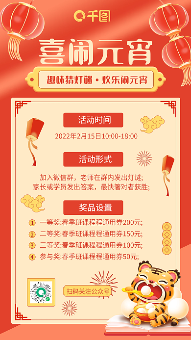 教育培训教培机构猜灯谜活动手机海报