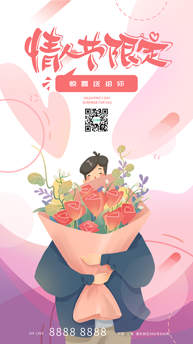 2022情人节限定插画海报手机海报