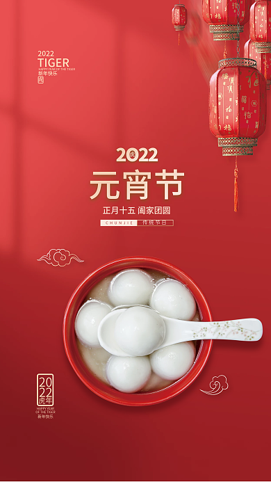 虎年新年正月十五元宵节吃汤圆简约红色海报