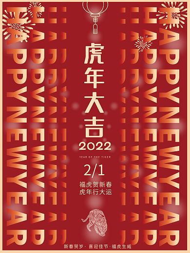 虎年大吉新春个性贺岁海报