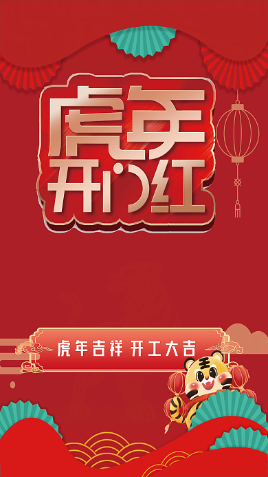 虎年新年开工大吉海报