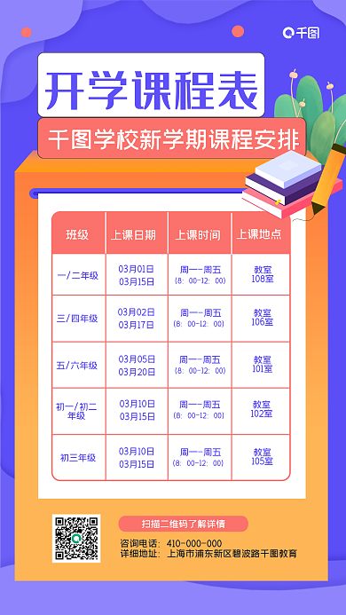 新学期开学课程表手机海报