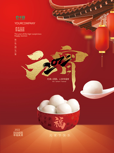 红色喜庆中国风正月十五元宵节汤圆节日海报