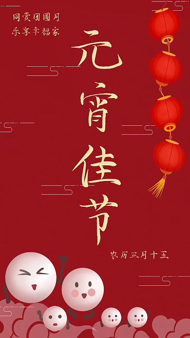 正月十五元宵节日海报