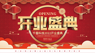 喜庆风盛大开业促销展板