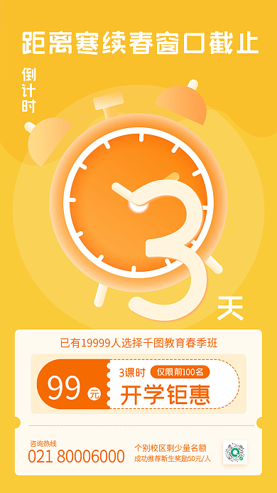 教育培训开学促销活动结束倒计时海报