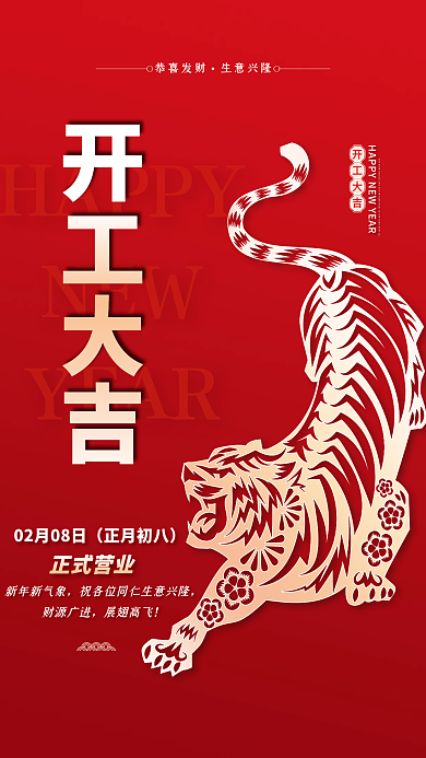 新年春节虎年开工大吉海报