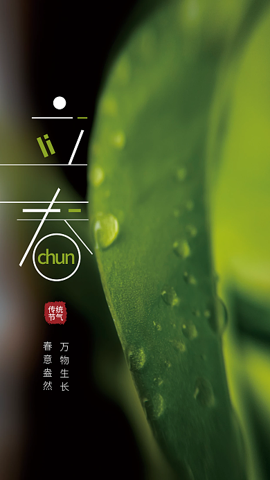绿色传统节气立春海报