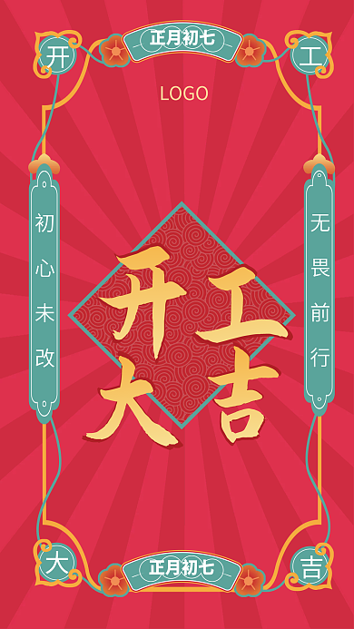 2022红色新春开工大吉企业复工国潮海报