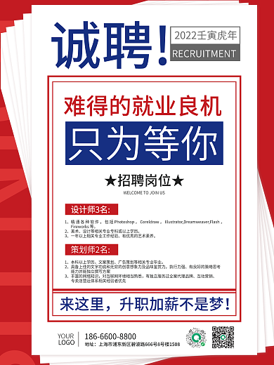 港风公司红蓝大字报报纸风格简约招聘海报