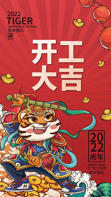 2022虎年新年开门红开工大吉国潮海报