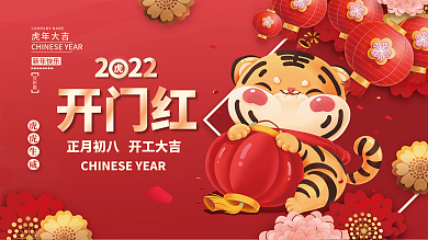 2022虎年新年开门红开工大吉海报展板
