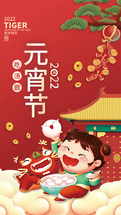 虎年新年正月十五元宵节吃汤圆插画海报