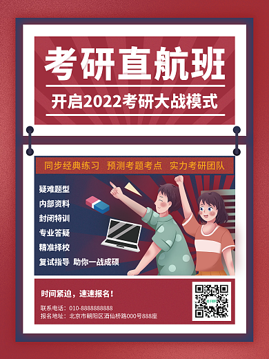 简约考研培训班招生促销海报