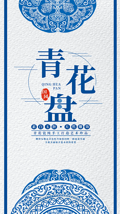 蓝色简约中国风国潮传统青花瓷青花盘海报