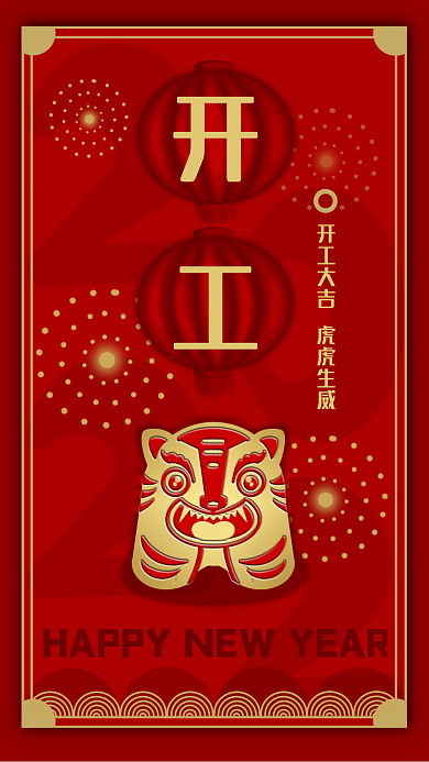 新年喜庆开工大吉分层手机海报