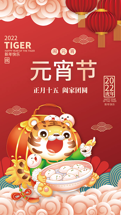 虎年新年正月十五元宵节吃汤圆团圆插画海报