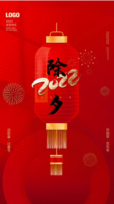 2022虎年新年过年新春春节简约除夕海报