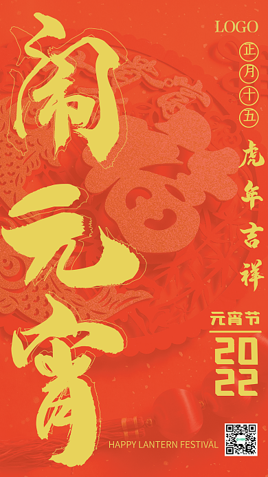 传统节日元宵节海报