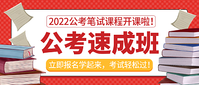 公务员报班招生公众号封面