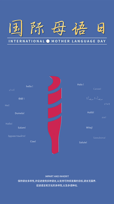 国际母语日 母语 多语种化