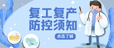 疫情防控复工复产通知公众号首图